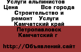 Услуги альпинистов. › Цена ­ 3 000 - Все города Строительство и ремонт » Услуги   . Камчатский край,Петропавловск-Камчатский г.